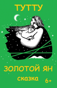 Туту  - Золотой Ян