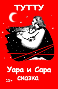 Туту  - Уара и Сара