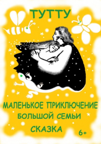 Туту  - Маленькое приключение большой семьи