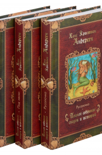 Ганс Христиан Андерсен - Сказки (комплект из 3 книг)