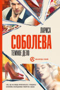 Лариса Соболева - Темное дело