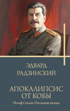 Эдвард Радзинский - Апокалипсис от Кобы. Иосиф Сталин. Последняя загадка.