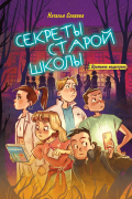 Наталья Спехова - Секреты старой школы