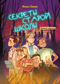 Наталья Спехова - Секреты старой школы