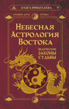 Николаева Ольга Владимировна - Небесная астрология Востока. Ведические законы судьбы