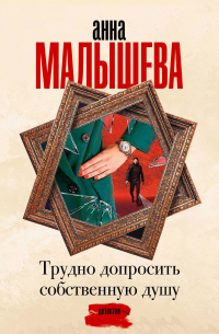 Трудно допросить собственную душу