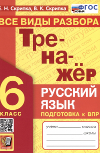  - Русский язык. 6 класс. Тренажер. Все виды разбора