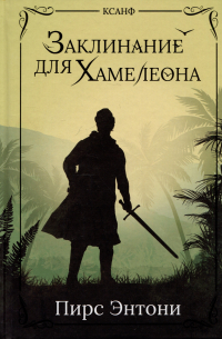 Пирс Энтони - Заклинание для Хамелеона