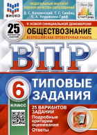  - Обществознание. 6 класс. Всероссийская проверочная работа. Типовые задания. 25 вариантов