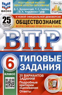  - Обществознание. 6 класс. Всероссийская проверочная работа. Типовые задания. 25 вариантов