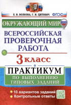  - Окружающий мир. 3 класс. Всероссийская проверочная работа. Практикум по выполнению заданий