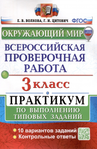  - Окружающий мир. 3 класс. Всероссийская проверочная работа. Практикум по выполнению заданий