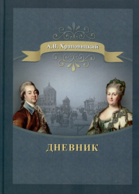 Александр Храповицкий - Дневник