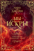 Мы - искры. Трилогия в одном томе. Подарочное издание