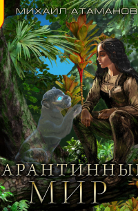 Карантинный мир