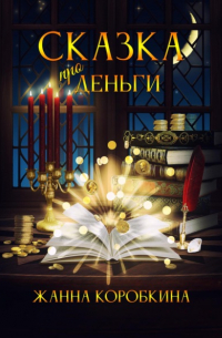 Сказка про деньги