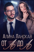 Алина Ланская - От А до А