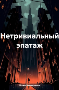 Иосиф Антонович Циммерманн - Нетривиальный эпатаж