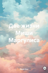 Две жизни Миши Маргулиса