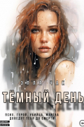 Элла Чак - Тёмный день