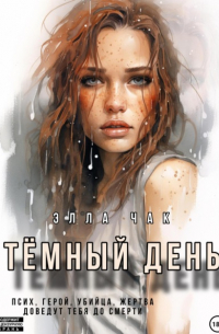 Тёмный день