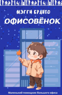 Офисовёнок