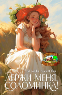 Держи меня, соломинка!