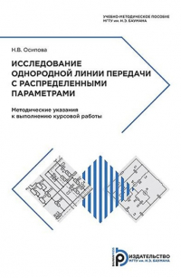 Нина Витальевна Осипова - Исследование однородной линии передачи с распределенными параметрами