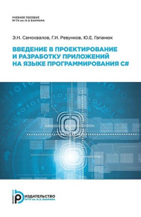 - Введение в проектирование и разработку приложений на языке программирования С#