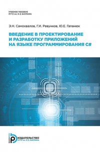  - Введение в проектирование и разработку приложений на языке программирования С#