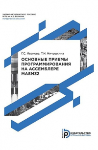  - Основные приемы программирования на ассемблере MASM32