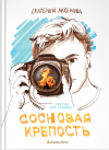 Екатерина Аксенова - Сосновая крепость