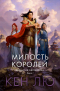 Кен Лю - Династия Одуванчика. Книга 1. Милость королей