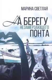 На берегу незамерзающего Понта