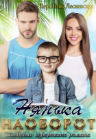 Вероника Лесневская - Нянька наоборот. Синдром курортного романа