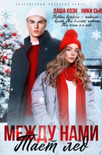 Между нами тает лед