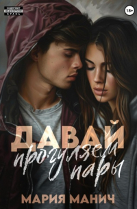Давай прогуляем пары