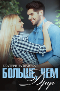 Больше, чем друг