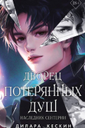 Дворец потерянных душ. Наследник Сентерии