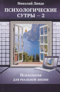 Николай Линде - Психологические сутры - 2. Психология для реальной жизни