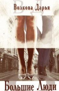 Большие люди