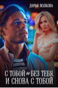 Дарья Волкова - С тобой и без тебя. И снова с тобой