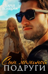 Сын маминой подруги