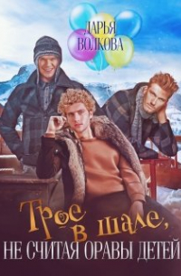 Трое в шале, не считая оравы детей