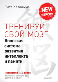 Рюта Кавашима - Тренируй свой мозг. Японская система развития интеллекта и памяти. Продвинутая версия