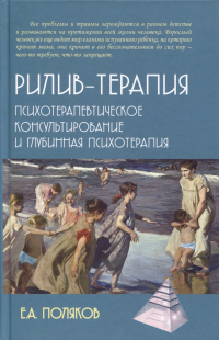 Поляков Евгений Анатольевич - Рилив-терапия. Психотерапевтическое консультирование и глубинная психотерапия