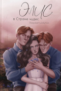 RaspberryJellyfish - Элис в стране чудес