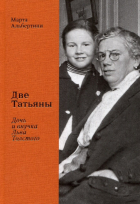 Марта Альбертини - Две Татьяны. Дочь и внучка Льва Толстого