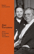 Марта Альбертини - Две Татьяны. Дочь и внучка Льва Толстого