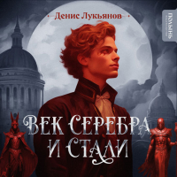 Денис Лукьянов - Век серебра и стали